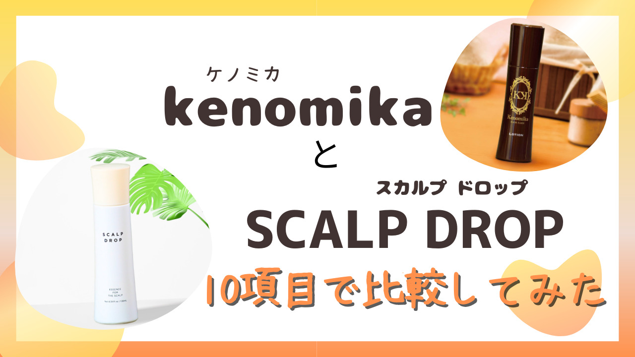 ケノミカ(kenomika)とSCALP DROP(スカルプ ドロップ)を10項目で比較した！